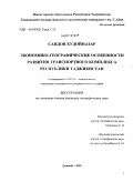 Саидов, Худойназар. Экономико-географические особенности развития транспортного комплекса Республики Таджикистан: дис. кандидат географических наук: 25.00.24 - Экономическая, социальная и политическая география. Душанбе. 2010. 171 с.