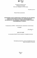 Хавина, Лилия Аркадьевна. Экономико-географические особенности соразвития моноструктурного города и алюминиевого производства: на примере г. Шелехова и Иркутского алюминиевого завода: дис. кандидат географических наук: 25.00.24 - Экономическая, социальная и политическая география. Иркутск. 2007. 161 с.