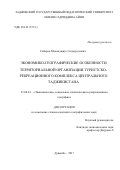 Собиров Махмадюнус Саидмуродович. ЭКОНОМИКО-ГЕОГРАФИЧЕСКИЕ ОСОБЕННОСТИ ТЕРРИТОРИАЛЬНОЙ ОРГАНИЗАЦИИ ТУРИСТСКО-РЕКРЕАЦИОННОГО КОМПЛЕКСА ЦЕНТРАЛЬНОГО ТАДЖИКИСТАНА: дис. кандидат наук: 25.00.24 - Экономическая, социальная и политическая география. Таджикский государственный педагогический университет имени Садриддина Айни. 2017. 153 с.