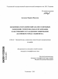 Аксенова, Марина Юрьевна. Экономико-географический анализ селитебных территорий: территориальная организация, качественный состав, ценовое зонирование: на примере города Ульяновска: дис. кандидат географических наук: 25.00.24 - Экономическая, социальная и политическая география. Ульяновск. 2011. 208 с.