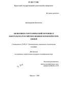 Даваадоржийн Балжинням. Экономико-географический потенциал монгольско-российских внешнеэкономических связей: дис. кандидат географических наук: 25.00.24 - Экономическая, социальная и политическая география. Иркутск. 2006. 232 с.