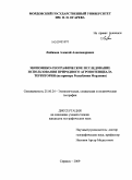 Любимов, Алексей Александрович. Экономико-географическое исследование использования природного агропотенциала территории: на примере Республики Мордовия: дис. кандидат географических наук: 25.00.24 - Экономическая, социальная и политическая география. Саранск. 2009. 194 с.