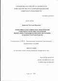 Даржаева, Светлана Ивановна. Экономико-географическое обоснование совершенствования управления минерально-сырьевым комплексом региона: на примере Республики Бурятия: дис. кандидат географических наук: 25.00.24 - Экономическая, социальная и политическая география. Улан-Удэ. 2011. 126 с.