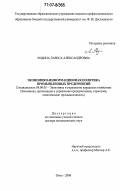 Родина, Лариса Александровна. Экономико-информационная политика промышленных предприятий: дис. доктор экономических наук: 08.00.05 - Экономика и управление народным хозяйством: теория управления экономическими системами; макроэкономика; экономика, организация и управление предприятиями, отраслями, комплексами; управление инновациями; региональная экономика; логистика; экономика труда. Омск. 2006. 400 с.