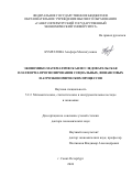 Кумратова Альфира Менлигуловна. Экономико-математическая исследовательская платформа прогнозирования социальных, финансовых и агроэкономических процессов: дис. доктор наук: 00.00.00 - Другие cпециальности. ФГБОУ ВО «Санкт-Петербургский государственный экономический университет». 2024. 385 с.