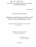 Феданов, Александр Николаевич. Экономико-математическая модель адаптивного сетевого обучения в открытых информационных системах: дис. кандидат экономических наук: 08.00.13 - Математические и инструментальные методы экономики. Москва. 2004. 158 с.