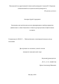 Агаларов Зураб Сардарович. Экономико-математическая модель формирования и выбора вариантов финансового и инвестиционного планов в распределенном нефтегазовом холдинге: дис. кандидат наук: 08.00.13 - Математические и инструментальные методы экономики. ФГБОУ ВО «Московский государственный технический университет имени Н.Э. Баумана (национальный исследовательский университет)». 2018. 238 с.