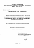 Масленникова, Анна Викторовна. Экономико-математические методы и модели определения потенциала региональных социально-экономических систем для перехода к стратегии устойчивого развития: дис. кандидат экономических наук: 08.00.13 - Математические и инструментальные методы экономики. Москва. 2008. 200 с.