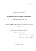 Шаныгин Сергей Иванович. Экономико-математические методы и модели поддержки принятия решений в интегрированных организационных структурах: дис. доктор наук: 08.00.13 - Математические и инструментальные методы экономики. ФГБОУ ВО «Санкт-Петербургский государственный экономический университет». 2020. 426 с.