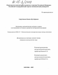 Садретдинов, Рамиль Мустафаевич. Экономико-математические методы и модели в исследовании состояния и развития электронной коммерции: дис. кандидат экономических наук: 08.00.13 - Математические и инструментальные методы экономики. Москва. 2005. 176 с.