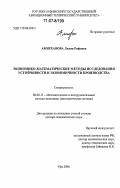 Амирханова, Лилия Рифовна. Экономико-математические методы исследования устойчивости и экономичности производства: дис. доктор экономических наук: 08.00.13 - Математические и инструментальные методы экономики. Уфа. 2006. 286 с.