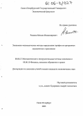 Рязанов, Михаил Владимирович. Экономико-математические методы определения тарифов по программам медицинского страхования: дис. кандидат экономических наук: 08.00.13 - Математические и инструментальные методы экономики. Санкт-Петербург. 2005. 141 с.