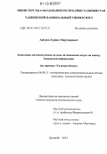 Ашуров, Хуршед Мирумарович. Экономико-математические методы оптимизации затрат на защиту банковской информации: на примере "Таджикпромбанка": дис. кандидат экономических наук: 08.00.13 - Математические и инструментальные методы экономики. Душанбе. 2012. 142 с.