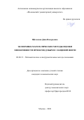 Щёлокова Дина Валерьевна. Экономико-математические методы оценки эффективности проектов добычи сланцевой нефти: дис. кандидат наук: 08.00.13 - Математические и инструментальные методы экономики. ФГБОУ ВО «Московский государственный технический университет имени Н.Э. Баумана (национальный исследовательский университет)». 2021. 174 с.