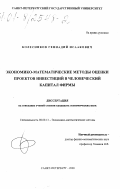 Колесников, Геннадий Исаакович. Экономико-математические методы оценки проектов инвестиций в человеческий капитал фирмы: дис. кандидат экономических наук: 08.00.13 - Математические и инструментальные методы экономики. Санкт-Петербург. 2000. 140 с.