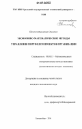 Никонов, Валентин Олегович. Экономико-математические методы управления портфелем проектов организации: дис. кандидат экономических наук: 08.00.13 - Математические и инструментальные методы экономики. Екатеринбург. 2006. 130 с.