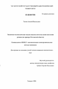 Тагаев, Алексей Васильевич. Экономико-математические модели анализа качества жизни населения региона: На примере Ростовской области: дис. кандидат экономических наук: 08.00.13 - Математические и инструментальные методы экономики. Таганрог. 2006. 175 с.