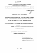 Кракашова, Ольга Анатольевна. Экономико-математические модели анализа влияния социально-экономических процессов на результаты хозяйственной деятельности предприятия: дис. кандидат экономических наук: 08.00.13 - Математические и инструментальные методы экономики. Шахты. 2006. 193 с.