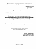 Исмиханов, Заур Намединович. Экономико-математические модели для прогнозирования объемов налоговых поступлений: на материалах Республики Дагестан: дис. кандидат экономических наук: 08.00.13 - Математические и инструментальные методы экономики. Махачкала. 2009. 148 с.