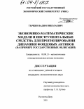Тычкин, Вадим Николаевич. Экономико-математические модели и инструментальные средства для прогнозирования динамики фондовых активов: На примере государственных облигаций: дис. кандидат экономических наук: 08.00.13 - Математические и инструментальные методы экономики. Ростов-на-Дону. 2003. 174 с.
