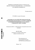 Русанова, Анастасия Леонидовна. Экономико-математические модели и методы обоснования продуктовой стратегии российской наукоемкой промышленности: на примере гражданского авиастроения: дис. кандидат экономических наук: 08.00.13 - Математические и инструментальные методы экономики. Москва. 2012. 130 с.