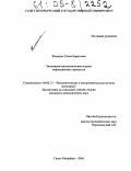 Жмакина, Елена Борисовна. Экономико-математические модели инфляционных процессов: дис. кандидат экономических наук: 08.00.13 - Математические и инструментальные методы экономики. Санкт-Петербург. 2004. 199 с.