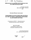 Колесник, Михаил Анатольевич. Экономико-математические модели как инструмент совершенствования налоговой системы: дис. кандидат экономических наук: 08.00.13 - Математические и инструментальные методы экономики. Москва. 2004. 215 с.