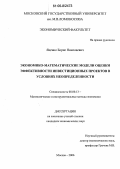 Яценко, Борис Николаевич. Экономико-математические модели оценки эффективности инвестиционных проектов в условиях неопределенности: дис. кандидат экономических наук: 08.00.13 - Математические и инструментальные методы экономики. Москва. 2006. 152 с.