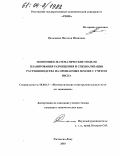 Вильдяева, Наталья Ивановна. Экономико-математические модели планирования размещения и специализации растениеводства на орошаемых землях с учетом риска: дис. кандидат экономических наук: 08.00.13 - Математические и инструментальные методы экономики. Ростов-на-Дону. 2003. 130 с.