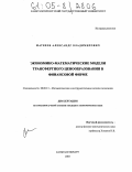 Матвеев, Александр Владимирович. Экономико-математические модели трансфертного ценообразования в финансовой фирме: дис. кандидат экономических наук: 08.00.13 - Математические и инструментальные методы экономики. Санкт-Петербург. 2005. 128 с.