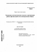 Фурса, Анна Анатольевна. Экономико-математические модели в организации работы филиальной сети коммерческого банка: дис. кандидат экономических наук: 08.00.13 - Математические и инструментальные методы экономики. Санкт-Петербург. 2012. 161 с.