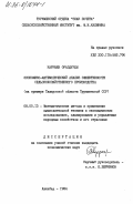 Каррыев, Ораздурды. Экономико-математический анализ эффективности сельскохозяйственного производства (на примере Ташаузской области Туркменской ССР): дис. кандидат экономических наук: 08.00.13 - Математические и инструментальные методы экономики. Ашхабад. 1984. 148 с.