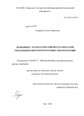 Гузаирова, Гузель Ринатовна. Экономико-математический инструментарий управления конкурентоспособностью продукции: дис. кандидат экономических наук: 08.00.13 - Математические и инструментальные методы экономики. Уфа. 2010. 147 с.