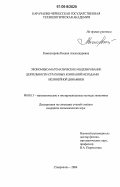 Комиссарова, Ксения Александровна. Экономико-математическое моделирование деятельности страховых компаний методами нелинейной динамики: дис. кандидат экономических наук: 08.00.13 - Математические и инструментальные методы экономики. Ставрополь. 2006. 186 с.