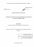 Зайковский, Борис Борисович. Экономико-математическое моделирование финансово-хозяйственной деятельности предприятий АПК: дис. кандидат экономических наук: 08.00.13 - Математические и инструментальные методы экономики. Ростов-на-Дону. 2008. 218 с.