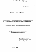 Осканов, Алихан Бейботович. Экономико-математическое моделирование государственного регулирования рынка зерна: дис. кандидат экономических наук: 08.00.13 - Математические и инструментальные методы экономики. Москва. 1999. 185 с.