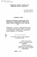 Мирхамидов, Усарбай. Экономико-математическое моделирование систем севооборотов в хлопководческих хозяйствах (на примере хозяйств Андижанской области Узбекской ССР): дис. кандидат экономических наук: 08.00.13 - Математические и инструментальные методы экономики. Андижан. 1984. 158 с.