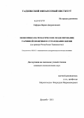 Гафуров, Парвиз Джурахонович. Экономико-математическое моделирование тарифной политики в страховании жизни: на примере Республики Таджикистан: дис. кандидат экономических наук: 08.00.13 - Математические и инструментальные методы экономики. Душанбе. 2011. 170 с.