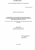 Федорова, Елена Николаевна. Экономико-математическое моделирование в анализе финансово-хозяйственной деятельности многофилиальных структур: дис. кандидат экономических наук: 08.00.13 - Математические и инструментальные методы экономики. Москва. 2006. 137 с.