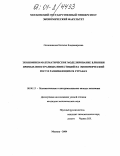 Овчинникова, Наталья Владимировна. Экономико-математическое моделирование влияния прямых иностранных инвестиций на экономический рост в развивающихся странах: дис. кандидат экономических наук: 08.00.13 - Математические и инструментальные методы экономики. Москва. 2004. 191 с.