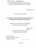 Штукатуров, Константин Юрьевич. Экономико-математическое моделирование выбора технологических режимов трубопровода: дис. кандидат физико-математических наук: 05.13.18 - Математическое моделирование, численные методы и комплексы программ. Уфа. 2004. 129 с.