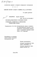 Лебединская, Людмила Ивановна. Экономико-математическое обоснование планов производства комбикормов на межколхозных комбикормовых заводах: дис. кандидат экономических наук: 08.00.13 - Математические и инструментальные методы экономики. Киев. 1984. 180 с.