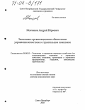 Молчанов, Андрей Юрьевич. Экономико-организационное обеспечение управления качеством в строительном комплексе: дис. доктор экономических наук: 08.00.05 - Экономика и управление народным хозяйством: теория управления экономическими системами; макроэкономика; экономика, организация и управление предприятиями, отраслями, комплексами; управление инновациями; региональная экономика; логистика; экономика труда. Санкт-Петербург. 2003. 408 с.