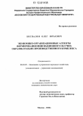 Беспалов, Олег Юрьевич. Экономико-организационные аспекты формирования инновационного научно-образовательно-производственного комплекса: дис. кандидат экономических наук: 08.00.05 - Экономика и управление народным хозяйством: теория управления экономическими системами; макроэкономика; экономика, организация и управление предприятиями, отраслями, комплексами; управление инновациями; региональная экономика; логистика; экономика труда. Москва. 2012. 178 с.