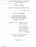 Токунов, Сергей Владимирович. Экономико-организационные аспекты комплексного решения проблемы газификации населенных пунктов и автотранспорта: На примере г. Астрахани: дис. кандидат экономических наук: 08.00.05 - Экономика и управление народным хозяйством: теория управления экономическими системами; макроэкономика; экономика, организация и управление предприятиями, отраслями, комплексами; управление инновациями; региональная экономика; логистика; экономика труда. Астрахань. 1998. 163 с.