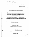 Петров, Михаил Алексеевич. Экономико-организационные аспекты устойчивого развития регионального рыбохозяйственного комплекса: На примере Астраханской области: дис. кандидат экономических наук: 08.00.05 - Экономика и управление народным хозяйством: теория управления экономическими системами; макроэкономика; экономика, организация и управление предприятиями, отраслями, комплексами; управление инновациями; региональная экономика; логистика; экономика труда. Астрахань. 2000. 172 с.