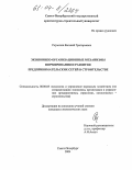 Скуматов, Евгений Григорьевич. Экономико-организационные механизмы формирования и развития предпринимательских сетей в строительстве: дис. кандидат экономических наук: 08.00.05 - Экономика и управление народным хозяйством: теория управления экономическими системами; макроэкономика; экономика, организация и управление предприятиями, отраслями, комплексами; управление инновациями; региональная экономика; логистика; экономика труда. Санкт-Петербург. 2004. 185 с.