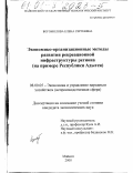 Богомолова, Елена Сергеевна. Экономико-организационные методы развития рекреационной инфраструктуры региона: На примере Республики Адыгея: дис. кандидат экономических наук: 08.00.05 - Экономика и управление народным хозяйством: теория управления экономическими системами; макроэкономика; экономика, организация и управление предприятиями, отраслями, комплексами; управление инновациями; региональная экономика; логистика; экономика труда. Майкоп. 2000. 141 с.