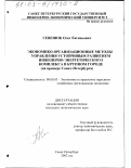 Севенюк, Олег Евгеньевич. Экономико-организационные методы управления устойчивым развитием инженерно-энергетического комплекса в крупном городе: На примере Санкт-Петербурга: дис. кандидат экономических наук: 08.00.05 - Экономика и управление народным хозяйством: теория управления экономическими системами; макроэкономика; экономика, организация и управление предприятиями, отраслями, комплексами; управление инновациями; региональная экономика; логистика; экономика труда. Санкт-Петербург. 2002. 176 с.