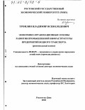 Троилин, Владимир Всеволодович. Экономико-организационные основы развития промышленной инфраструктуры предприятий водного транспорта: Региональный аспект: дис. доктор экономических наук: 08.00.05 - Экономика и управление народным хозяйством: теория управления экономическими системами; макроэкономика; экономика, организация и управление предприятиями, отраслями, комплексами; управление инновациями; региональная экономика; логистика; экономика труда. Ростов-на-Дону. 2002. 284 с.